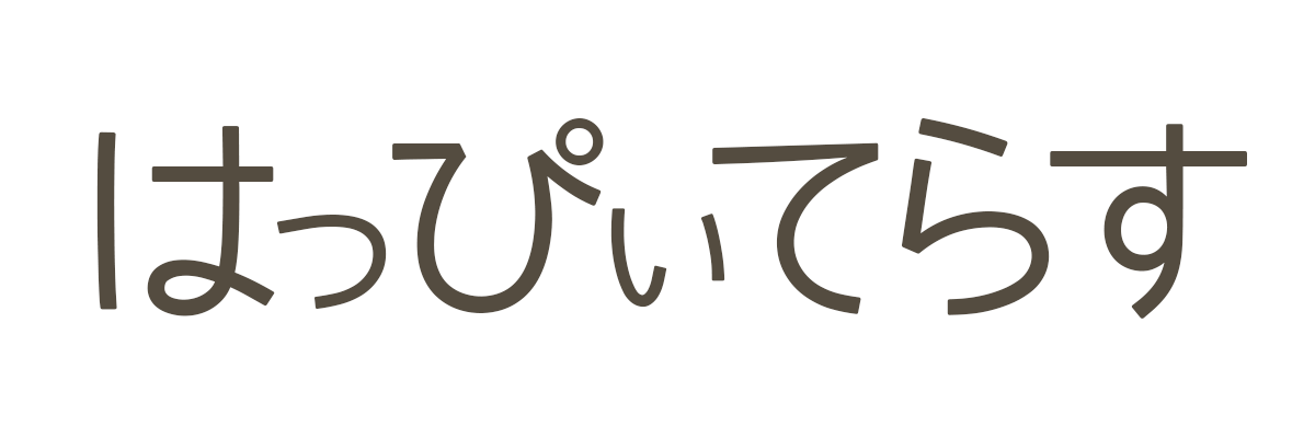 はっぴぃてらす
